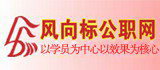 大連風向標公務員學校